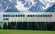 美国签证日本落地签（美国签证日本落地签多少钱）