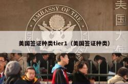 美国签证种类tier1（美国签证种类）