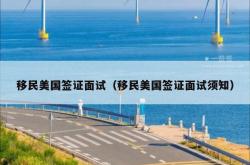 移民美国签证面试（移民美国签证面试须知）
