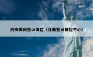 西安美国签证体检（赴美签证体检中心）