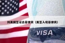 持美国签证去菲律宾（美签入境菲律宾）