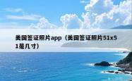 美国签证照片app（美国签证照片51x51是几寸）