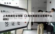 上海美国签证领取（上海办美国签证需要什么材料）