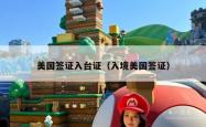 美国签证入台证（入境美国签证）