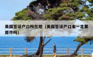 美国签证户口所在地（美国签证户口本一定要原件吗）