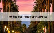 16岁美国签证（美国签证160中文版）