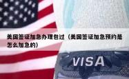 美国签证加急办理包过（美国签证加急预约是怎么加急的）