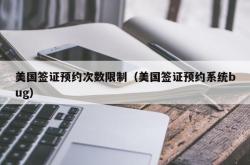 美国签证预约次数限制（美国签证预约系统bug）