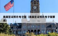 美国签证照片电子版（美国签证照片电子版要求）