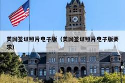 美国签证照片电子版（美国签证照片电子版要求）