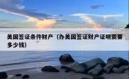 美国签证条件财产（办美国签证财产证明需要多少钱）