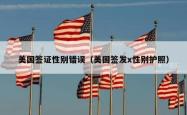 美国签证性别错误（美国签发x性别护照）