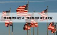 快速办理美国签证（快速办理美国签证流程）