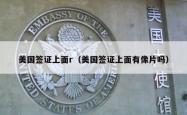 美国签证上面r（美国签证上面有像片吗）