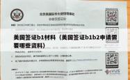 美国签证b1材料（美国签证b1b2申请需要哪些资料）
