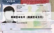 美国签证名片（美国签证卡片）