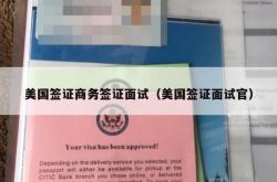 美国签证商务签证面试（美国签证面试官）