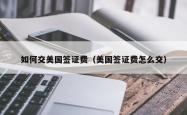 如何交美国签证费（美国签证费怎么交）