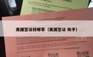 美国签证找哪家（美国签证 知乎）