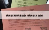 美国签证代传递加急（美国签证 加急）