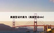 美国签证约束力（美国签证nie）