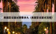 美国签证面试需要多久（美国签证面试流程）