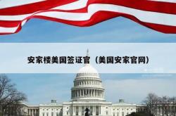 安家楼美国签证官（美国安家官网）
