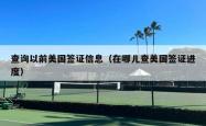查询以前美国签证信息（在哪儿查美国签证进度）