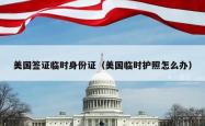 美国签证临时身份证（美国临时护照怎么办）
