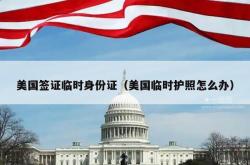 美国签证临时身份证（美国临时护照怎么办）