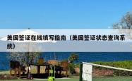 美国签证在线填写指南（美国签证状态查询系统）