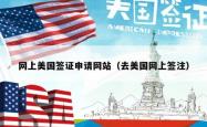 网上美国签证申请网站（去美国网上签注）
