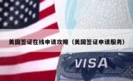 美国签证在线申请攻略（美国签证申请服务）