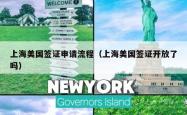 上海美国签证申请流程（上海美国签证开放了吗）