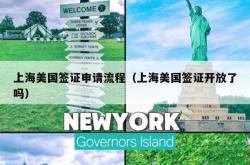 上海美国签证申请流程（上海美国签证开放了吗）