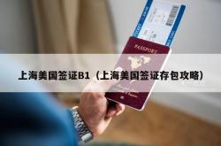 上海美国签证B1（上海美国签证存包攻略）