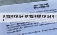 美国签证工资流水（美国签证需要工资流水吗）