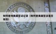 如何查询美国签证记录（如何查美国签证是否有效）