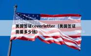 美国签证coverletter（美国签证需要多少钱）