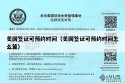 美国签证可预约时间（美国签证可预约时间怎么算）