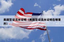 美国签证流水证明（美国签证流水证明在哪里开）