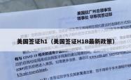 美国签证h1（美国签证H1B最新政策）