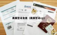 美国签证金属（美国签证cgi）