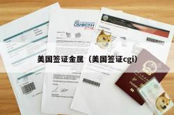 美国签证金属（美国签证cgi）