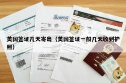 美国签证几天寄出（美国签证一般几天收到护照）
