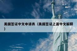 美国签证中文申请表（美国签证上面中文解释）