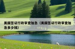 美国签证行政审查加急（美国签证行政审查加急多少钱）