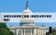 美国签证拍照戴了美瞳（美国签证照片要求 眼镜）