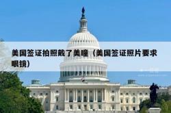 美国签证拍照戴了美瞳（美国签证照片要求 眼镜）