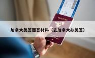 加拿大美签面签材料（去加拿大办美签）